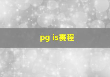 pg is赛程